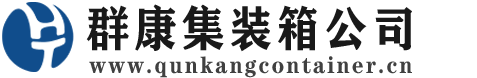 永善集装箱 - 永善二手集装箱 - 永善海运集装箱 - 群康集装箱服务公司